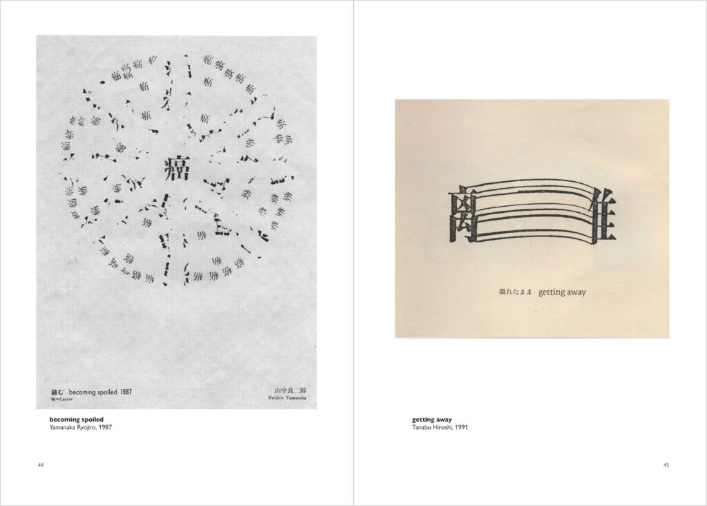“becoming spoiled” by Yamanaka Ryojiro, 1987; and “getting away,” by Tanabu Hiroshi, 1991